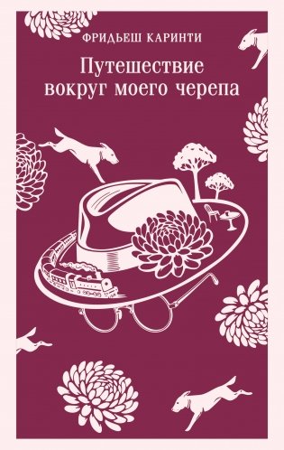 Путешествие вокруг моего черепа фото книги