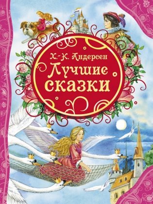 Лучшие сказки фото книги
