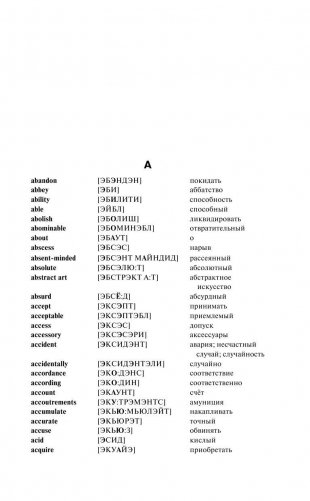 Англо-русский. Русско-английский словарь с произношением для тех, кто не знает ничего фото книги 6
