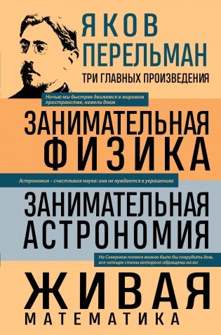 Яков Перельман. Занимательная физика. Занимательная астрономия. Живая математика фото книги