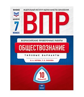 ВПР. Всероссийские проверочные работы. Обществознание 7 класс. 10 вариантов. Типовые варианты. ФИОКО фото книги