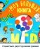 Моя большая книга игр фото книги маленькое 6
