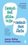 Свободные родители, свободные дети фото книги маленькое 2