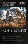 Концессия фото книги маленькое 2