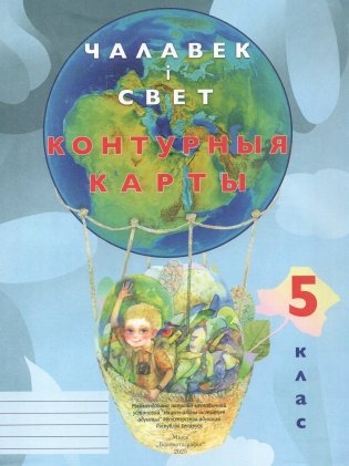 Контурныя карты. Чалавек і свет. 5 клас фото книги