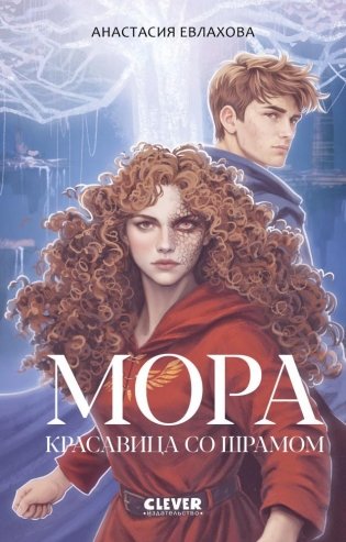 Фэнтези для подростков. Мора. Красавица со шрамом фото книги