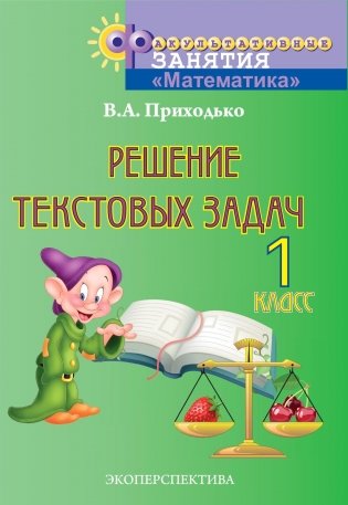 Математика. Решение текстовых задач. 1 класс фото книги