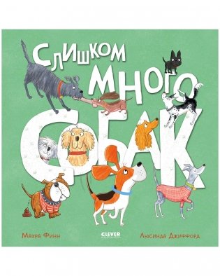 Книжки-картинки. Слишком много собак фото книги