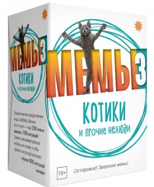 Мемы-3. Котики и прочие нелюди. "Вы продоёте мемов?" фото книги