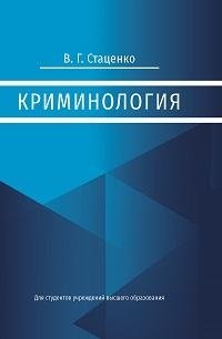 Криминология. ГРИФ фото книги