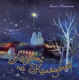 Казачкі на Калядачкі фото книги