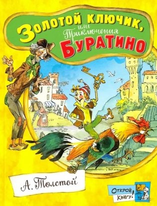 Золотой ключик, или Приключения Буратино фото книги