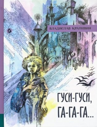 Гуси-гуси, га-га-га… фото книги