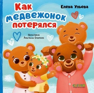 Как медвежонок потерялся фото книги