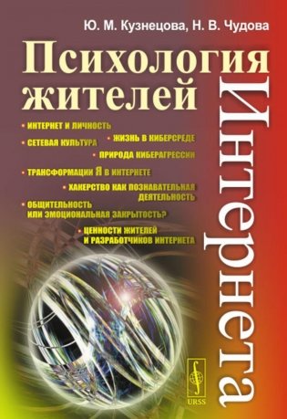 Психология жителей Интернета фото книги