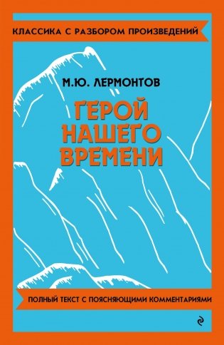 Герой нашего времени фото книги
