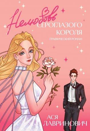 Нелюбовь сероглазого короля. Графический роман фото книги