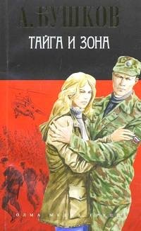 Тайга и зона фото книги