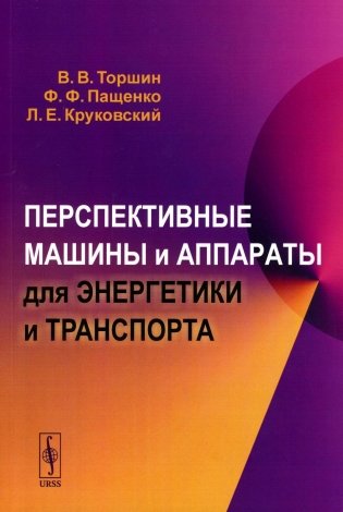 Перспективные машины и аппараты для энергетики и транспорта фото книги
