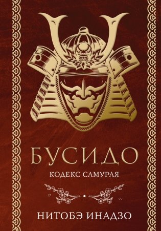 Бусидо. Кодекс самурая фото книги