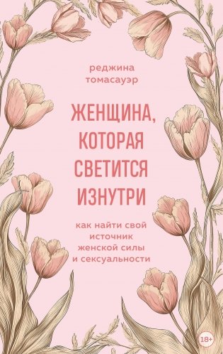 Женщина, которая светится изнутри. Как найти свой источник женской силы и сексуальности фото книги