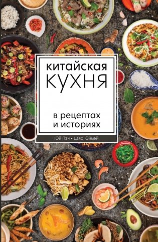Книга Китайская кухня в рецептах (с керамической тарелкой 18 см) фото книги