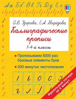 Каллиграфические прописи. 1-4-й классы фото книги