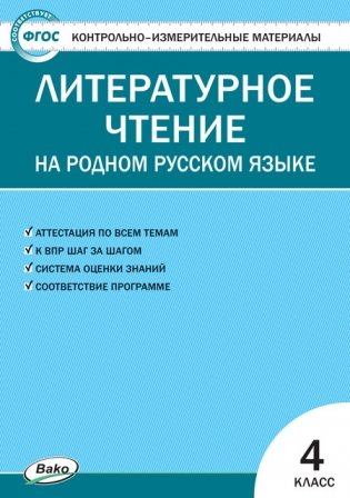 Контрольно-измерительные материалы. Литературное чтение на родном русском языке. 4 класс фото книги