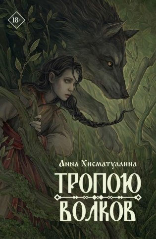 Тропою волков фото книги