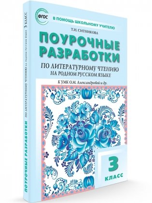 Поурочные разработки по литературному чтению на родном русском языке. 3 класс. К УМК О.М. Александровой фото книги