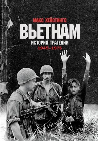 Вьетнам. История трагедии. 1945-1975 фото книги