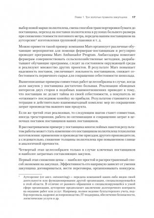 Закупки на 100%. Опыт 350 компаний в снижении цен и получении лучших условий у сложных поставщиков фото книги 9