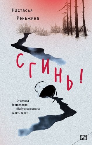 Комплект из 2-х книг Настасьи Реньжиной: "Бабушка сказала сидеть тихо" + "Сгинь!" фото книги