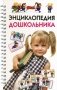 Энциклопедия дошкольника фото книги маленькое 2