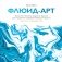 Флюид-арт. Простая техника жидкого акрила для создания завораживающих картин фото книги маленькое 2