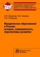 Юридическое образование в России: история, современность, перспективы развития фото книги маленькое 2