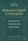 Финансовый стоицизм. Принципы управления деньгами фото книги маленькое 2