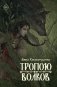 Тропою волков фото книги маленькое 2