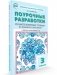 Поурочные разработки по литературному чтению на родном русском языке. 3 класс. К УМК О.М. Александровой фото книги маленькое 2
