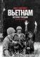 Вьетнам. История трагедии. 1945-1975 фото книги маленькое 2
