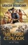 Меткий стрелок фото книги маленькое 2
