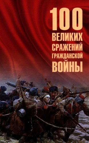 100 великих сражений Гражданской войны фото книги