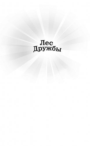 Бельчонок Софи, или Осторожно, драконы! фото книги 2