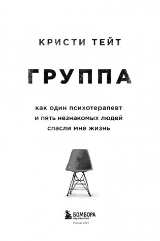 Группа. Как один психотерапевт и пять незнакомых людей спасли мне жизнь фото книги 4