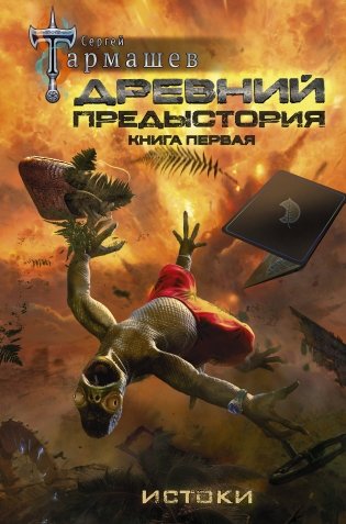 Древний. Предыстория. Книга первая. Истоки фото книги