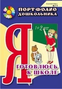 Портфолио дошкольника. Я готовлюсь к школе фото книги