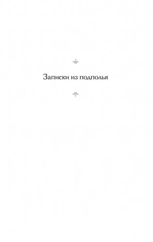 Записки из подполья фото книги 5