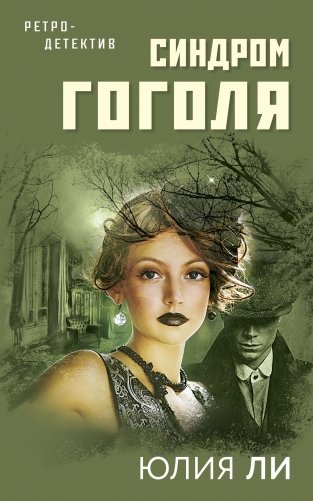 Синдром Гоголя фото книги