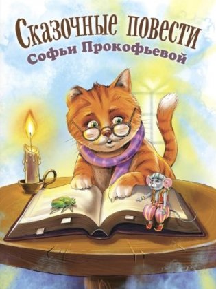 Сказочные повести Софьи Прокофьевой фото книги