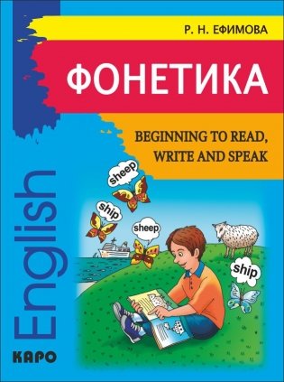 Фонетика. Начинаем читать, писать и говорить по-английски фото книги